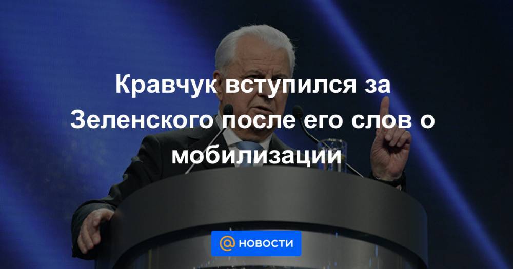 Кравчук вступился за Зеленского после его слов о мобилизации