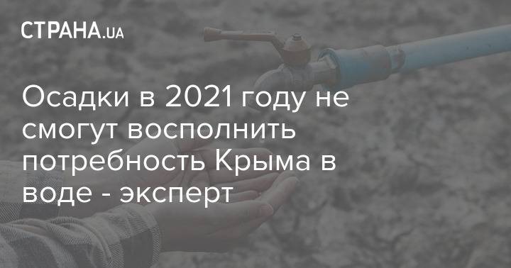 Осадки в 2021 году не смогут восполнить потребность Крыма в воде - эксперт