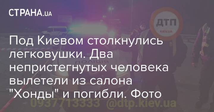 Под Киевом столкнулись легковушки. Два непристегнутых человека вылетели из салона "Хонды" и погибли. Фото