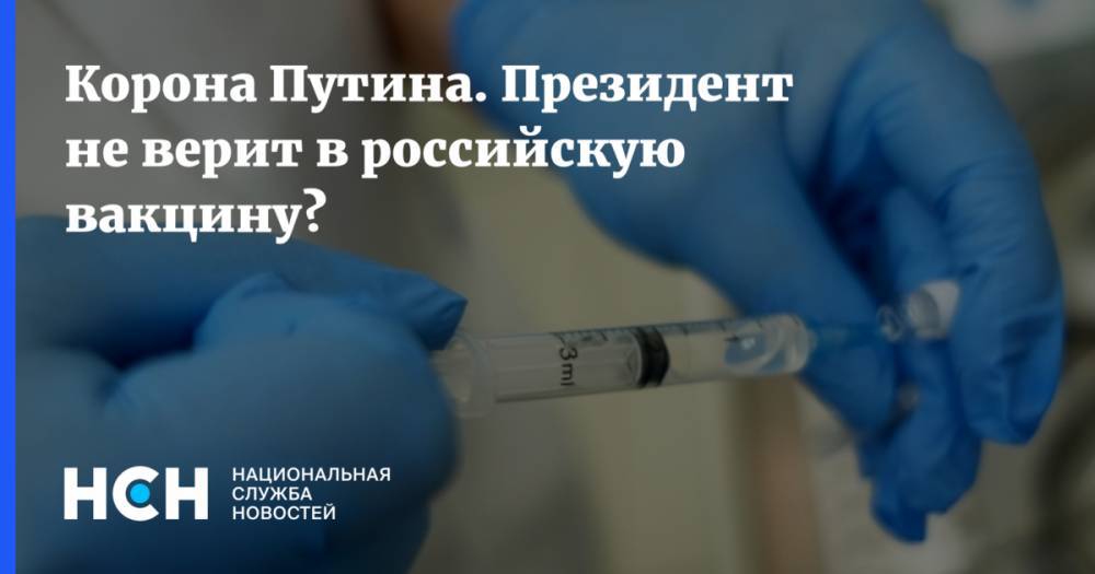 Корона Путина. Президент не верит в российскую вакцину?