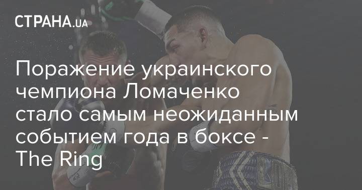 Поражение украинского чемпиона Ломаченко стало самым неожиданным событием года в боксе - The Ring
