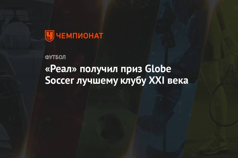 «Реал» получил приз Globe Soccer лучшему клубу XXI века