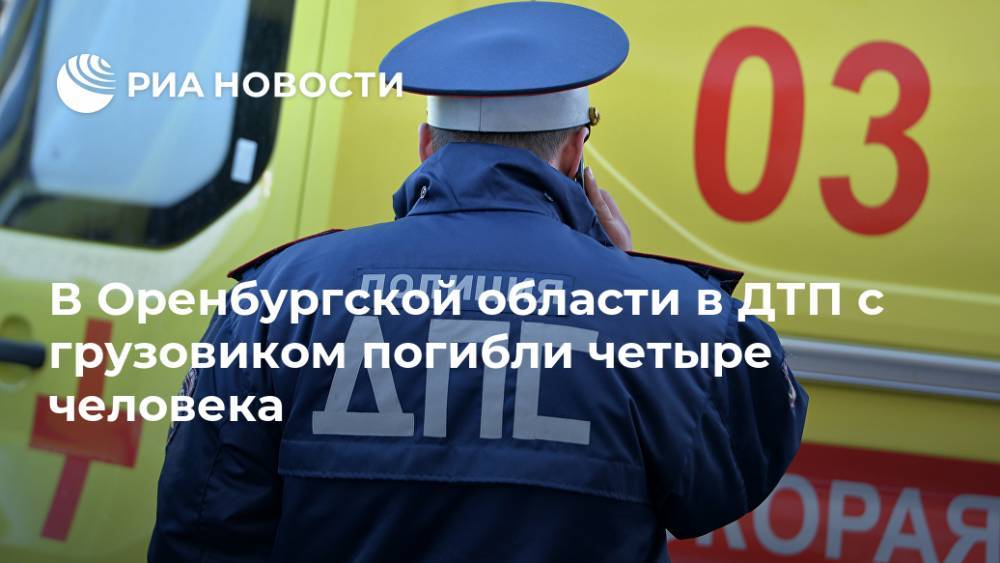 В Оренбургской области в ДТП с грузовиком погибли четыре человека