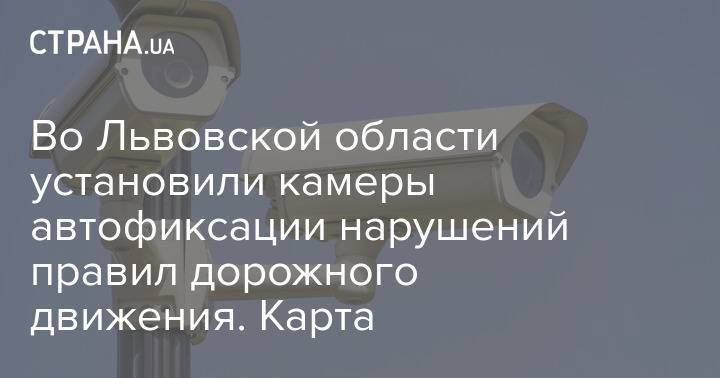 Во Львовской области установили камеры автофиксации нарушений правил дорожного движения. Карта