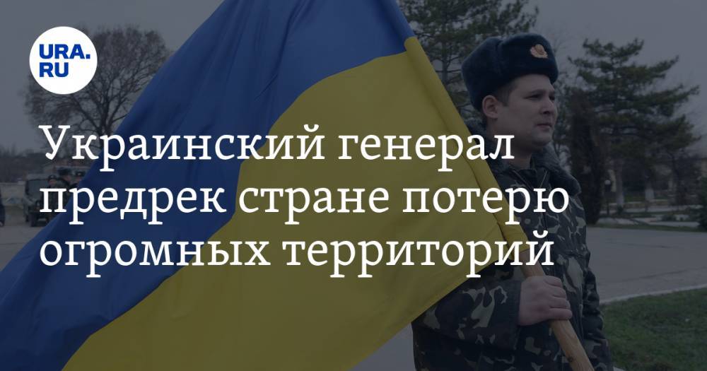 Украинский генерал предрек стране потерю огромных территорий