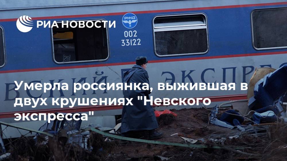 Умерла россиянка, выжившая в двух крушениях "Невского экспресса"