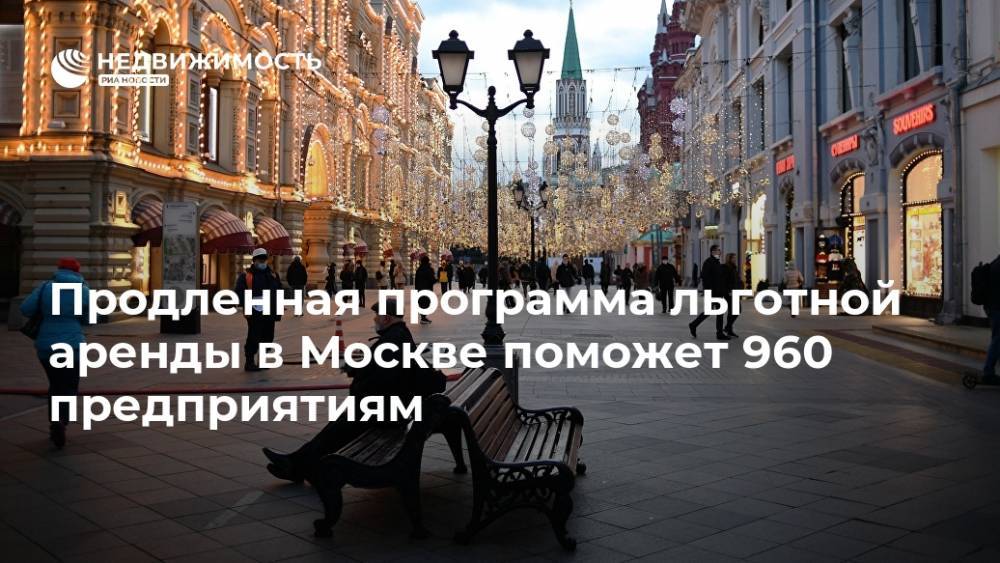 Продленная программа льготной аренды в Москве поможет 960 предприятиям