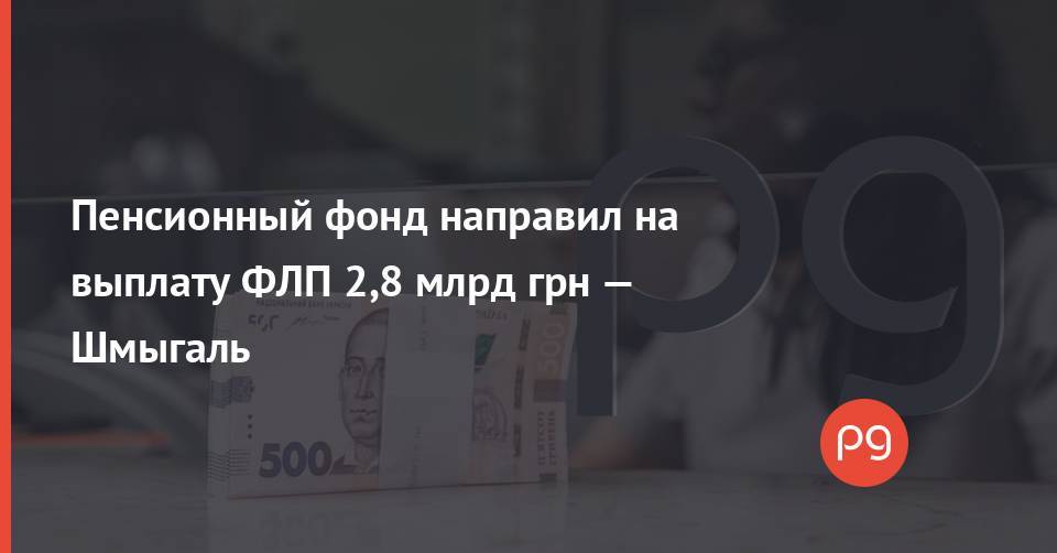 Пенсионный фонд направил на выплату ФЛП 2,8 млрд грн — Шмыгаль