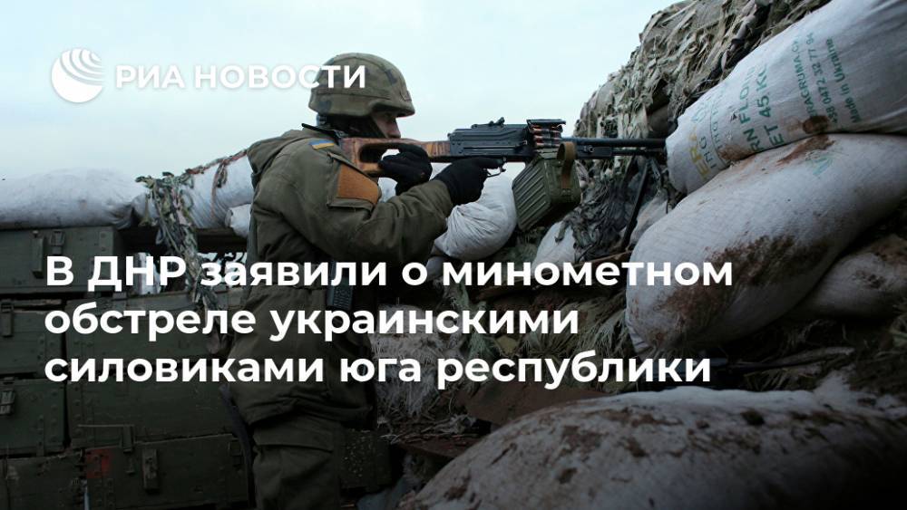 В ДНР заявили о минометном обстреле украинскими силовиками юга республики