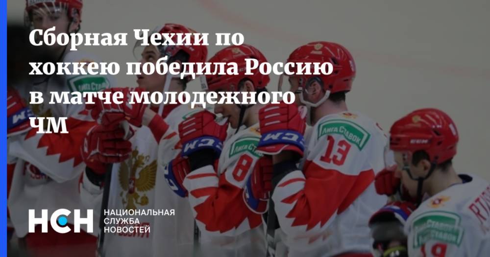 Сборная Чехии по хоккею победила Россию в матче молодежного ЧМ