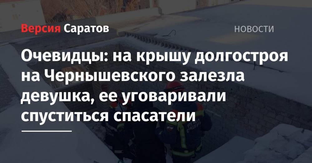 Очевидцы: на крышу долгостроя на Чернышевского залезла девушка, ее уговаривали спуститься спасатели