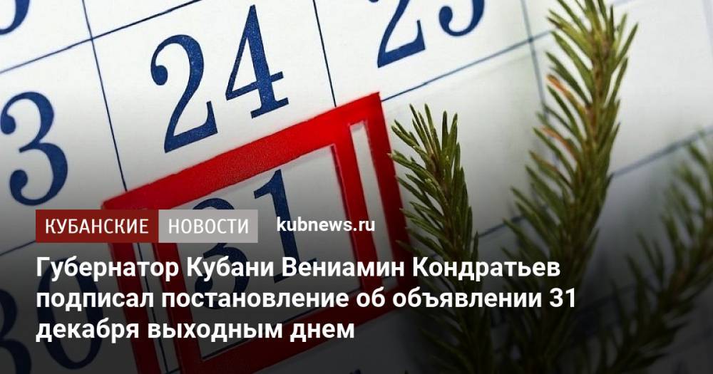 Губернатор Кубани Вениамин Кондратьев подписал постановление об объявлении 31 декабря выходным днем