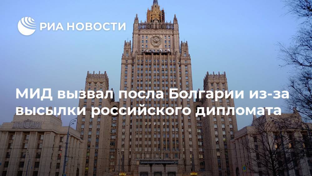 МИД вызвал посла Болгарии из-за высылки российского дипломата