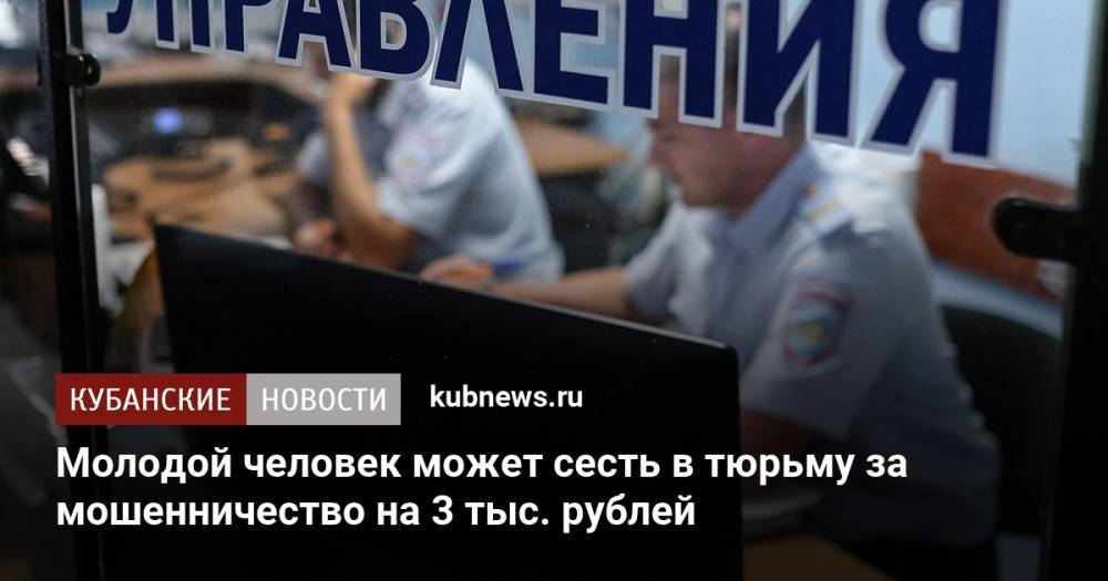 Молодой человек может сесть в тюрьму за мошенничество на 3 тыс. рублей