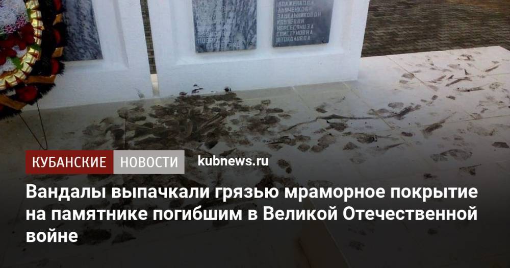 Вандалы выпачкали грязью мраморное покрытие на памятнике погибшим в Великой Отечественной войне