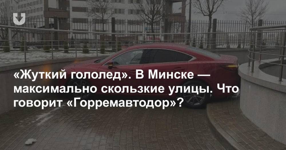 «Жуткий гололед». В Минске — максимально скользкие улицы. Что говорит «Горремавтодор»?