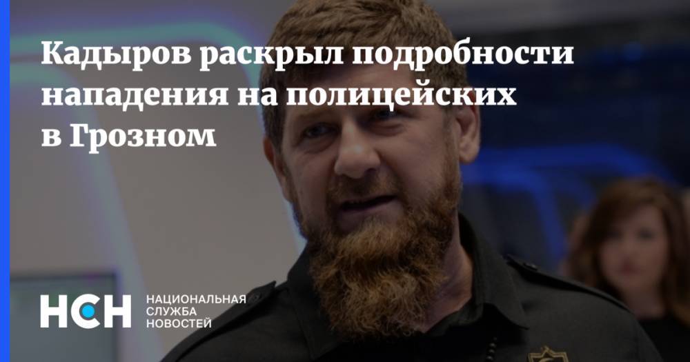 Кадыров раскрыл подробности нападения на полицейских в Грозном