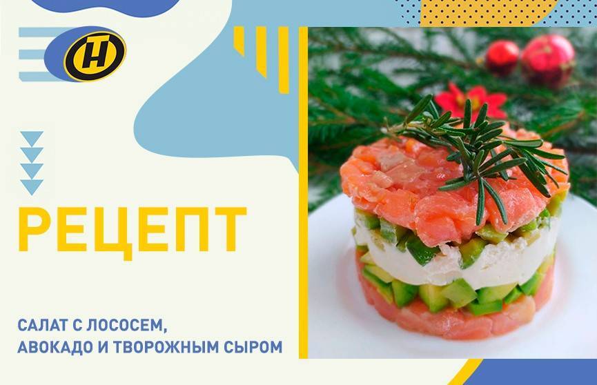 Салат с лососем, авокадо и творожным сыром. Рецепт к Новому году от телеведущей Екатерины Тишкевич