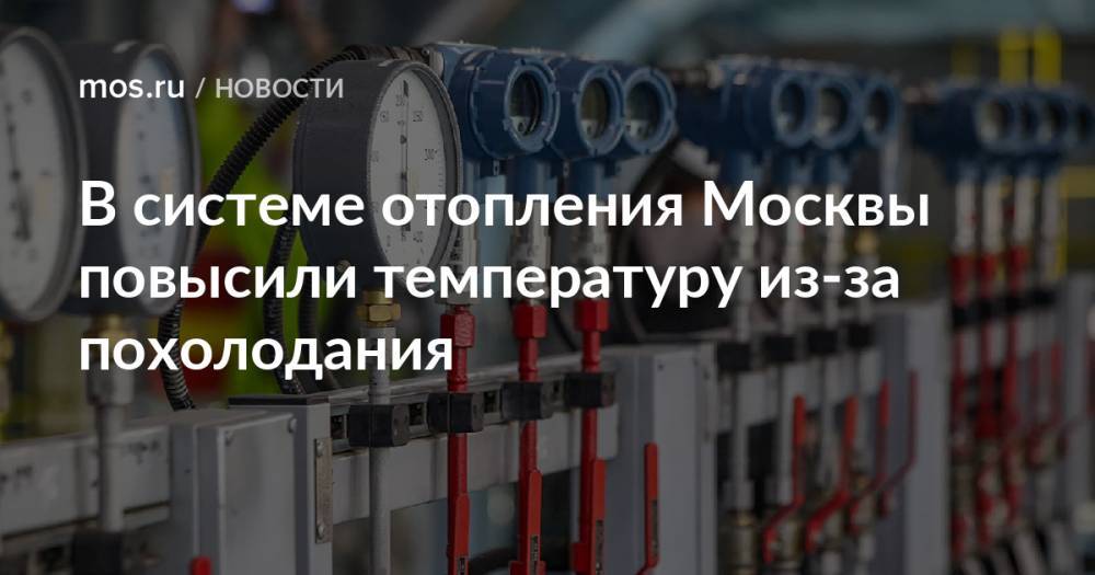 В системе отопления Москвы повысили температуру из-за похолодания