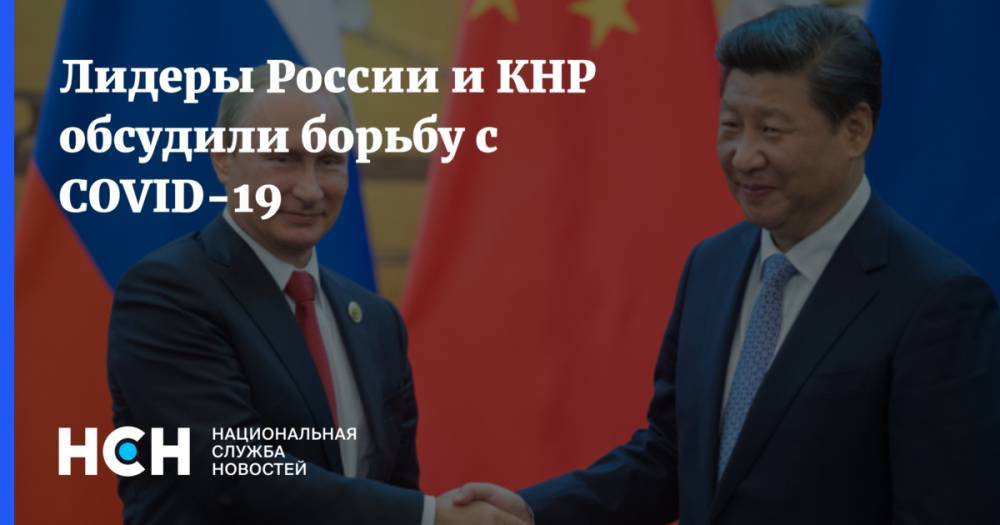 Лидеры России и КНР обсудили борьбу с COVID-19