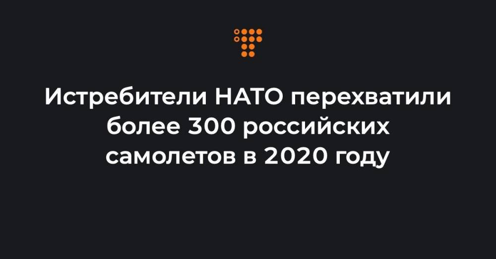 Истребители НАТО перехватили более 300 российских самолетов в 2020 году