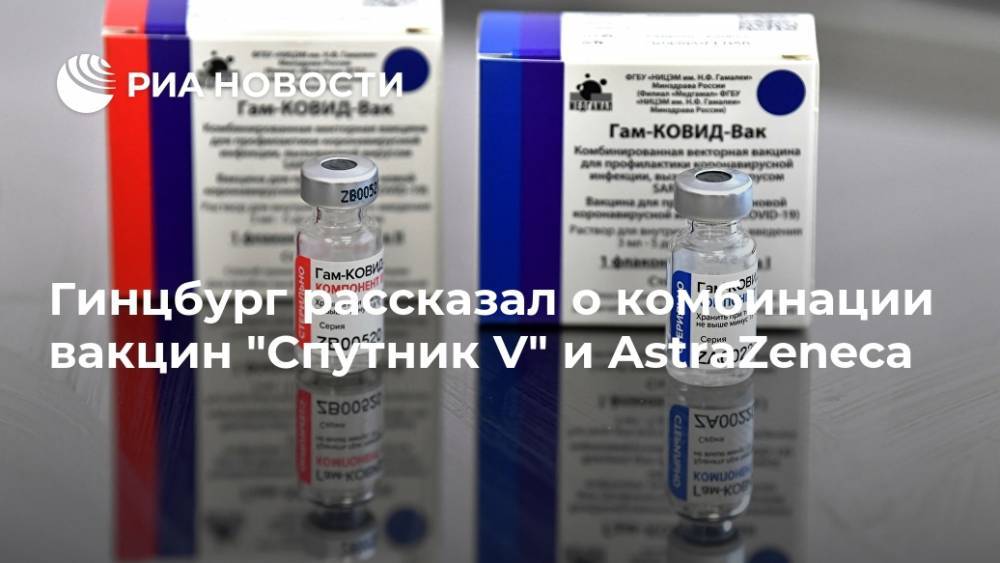 Гинцбург рассказал о комбинации вакцин "Спутник V" и AstraZeneca