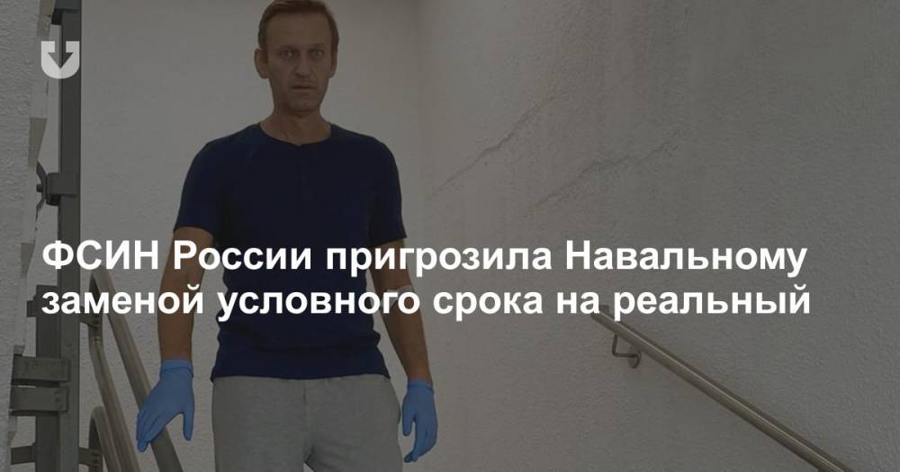 ФСИН России пригрозила Навальному заменой условного срока на реальный