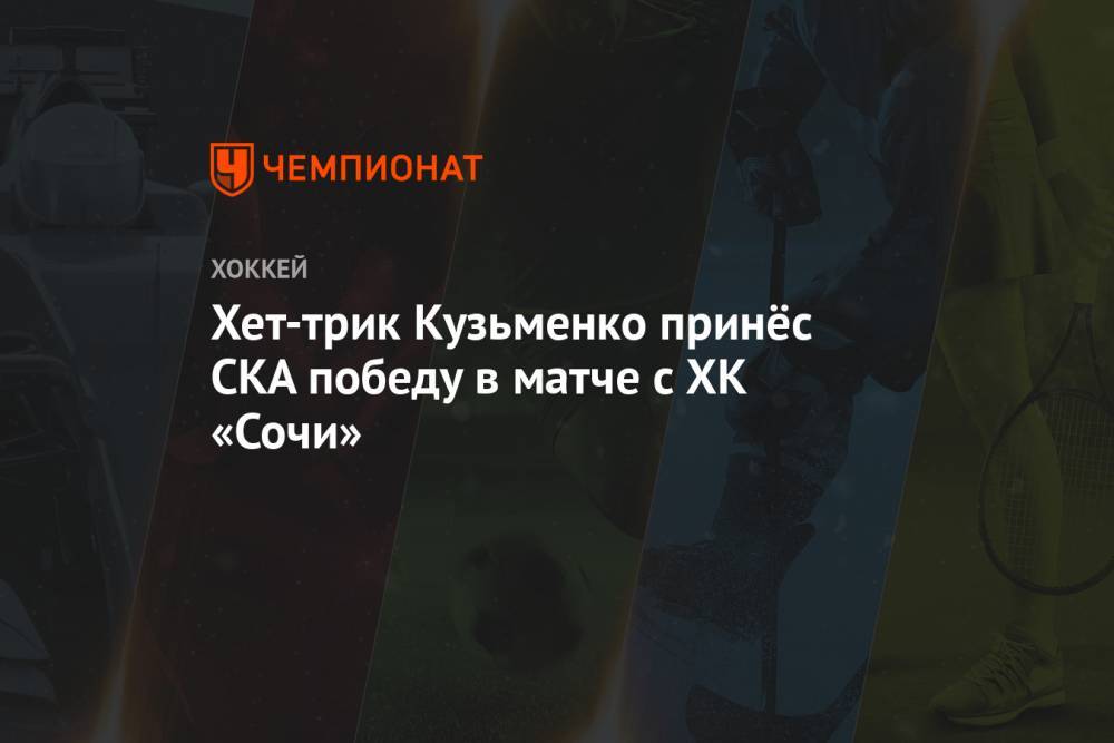 Хет-трик Кузьменко принёс СКА победу в матче с ХК «Сочи»