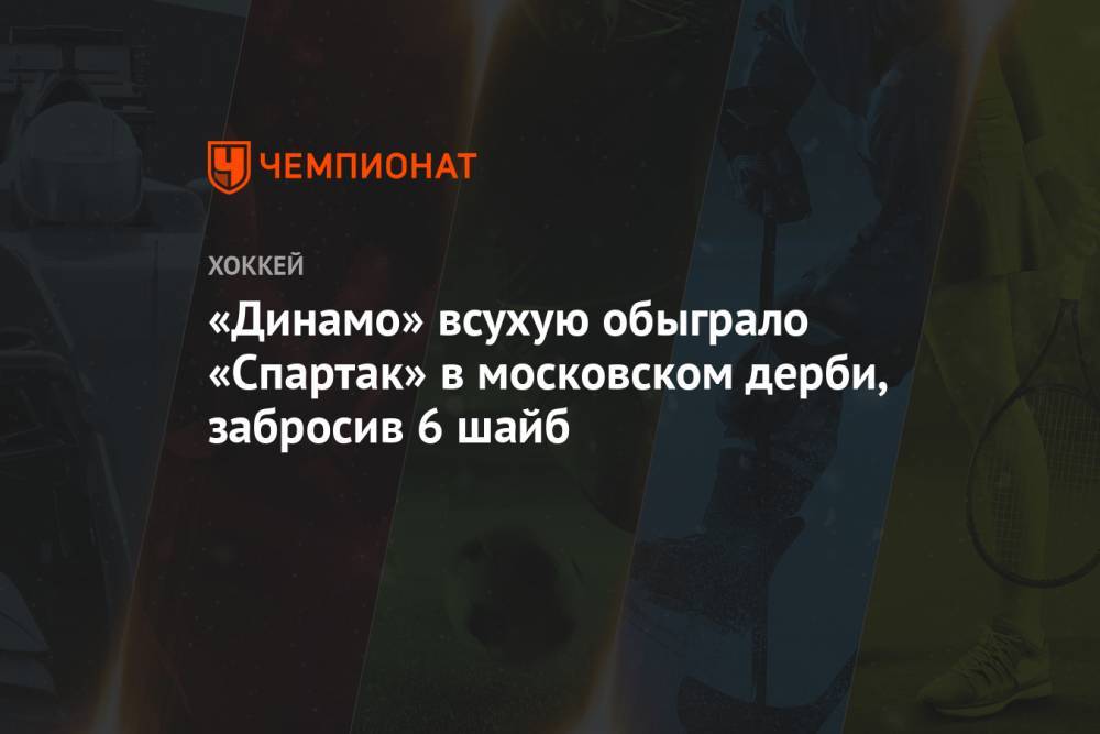 «Динамо» всухую обыграло «Спартак» в московском дерби, забросив 6 шайб