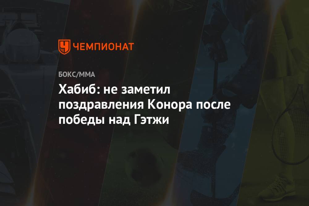 Хабиб: не заметил поздравления Конора после победы над Гэтжи