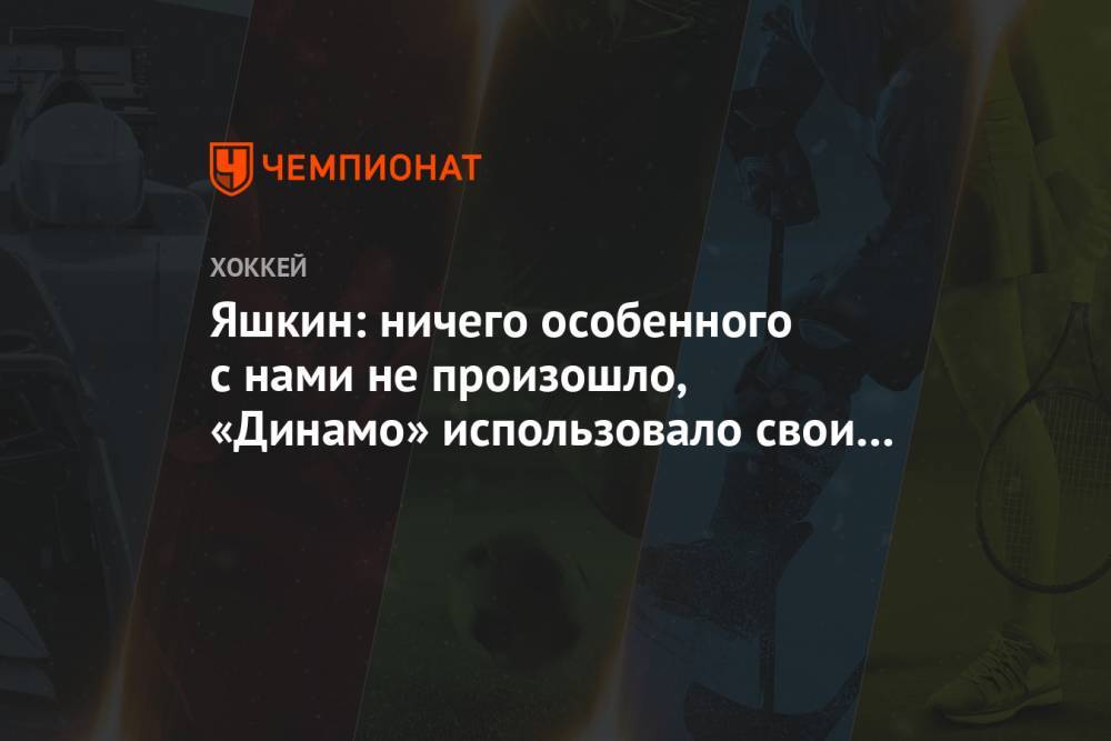 Яшкин: ничего особенного с нами не произошло, «Динамо» использовало свои моменты
