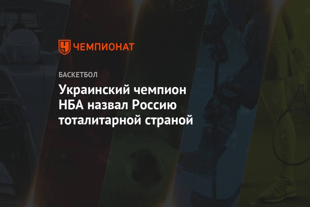 Украинский чемпион НБА назвал Россию тоталитарной страной