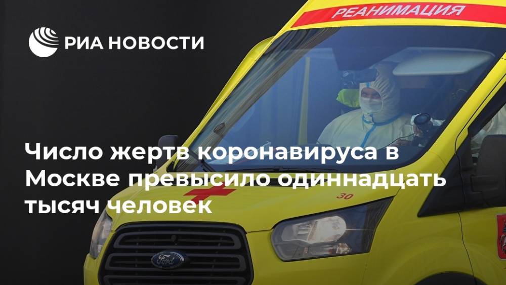 Число жертв коронавируса в Москве превысило одиннадцать тысяч человек