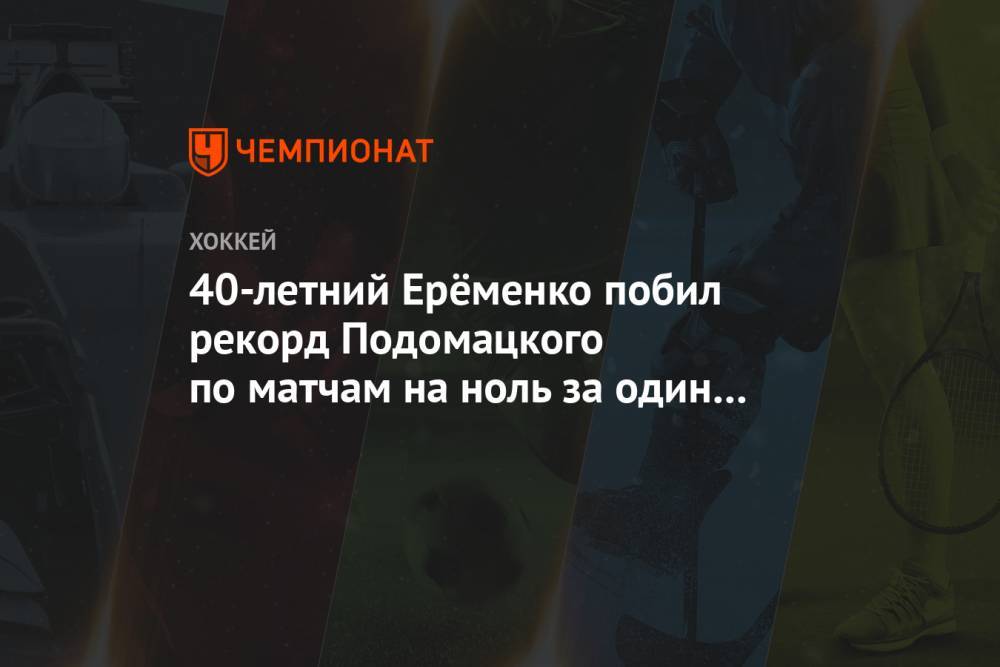 40-летний Ерёменко побил рекорд Подомацкого по матчам на ноль за один клуб