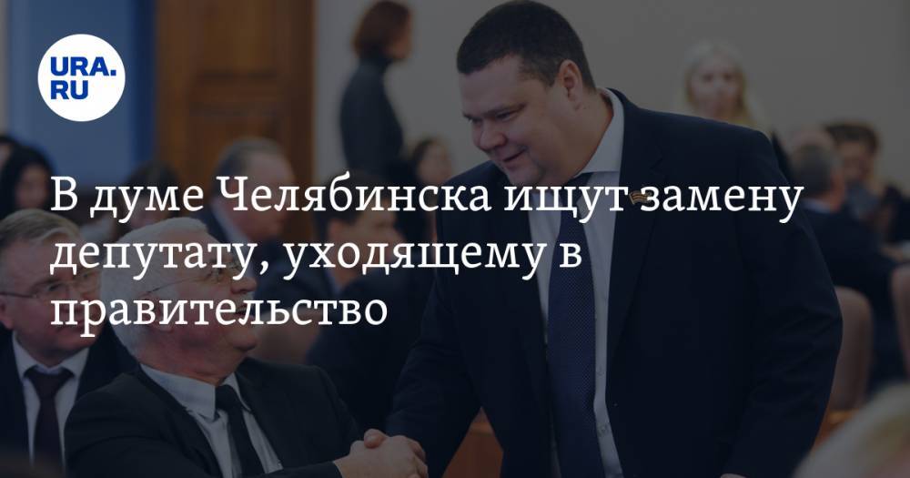 В думе Челябинска ищут замену депутату, уходящему в правительство