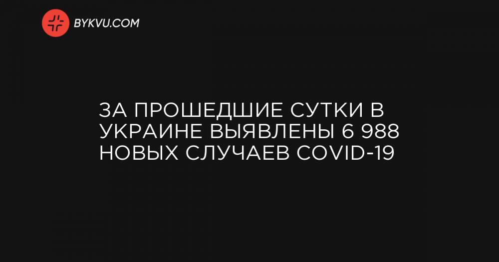 За прошедшие сутки в Украине выявлены 6 988 новых случаев COVID-19