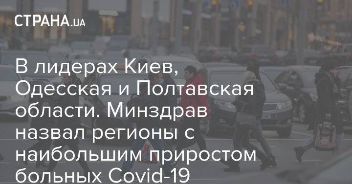 В лидерах Киев, Одесская и Полтавская области. Минздрав назвал регионы с наибольшим приростом больных Covid-19