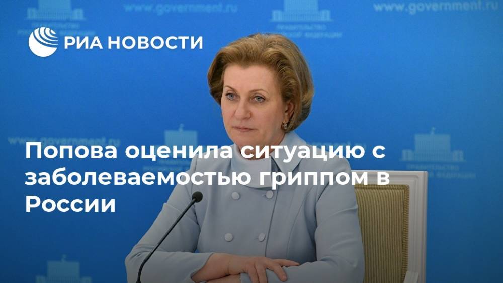 Попова оценила ситуацию с заболеваемостью гриппом в России
