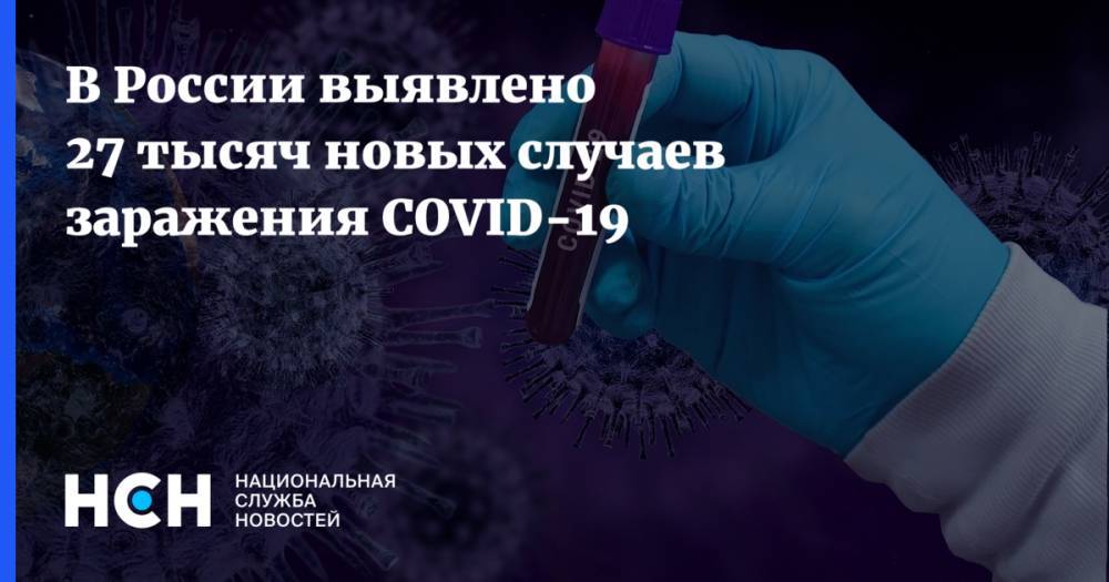 В России выявлено 27 тысяч новых случаев заражения COVID-19