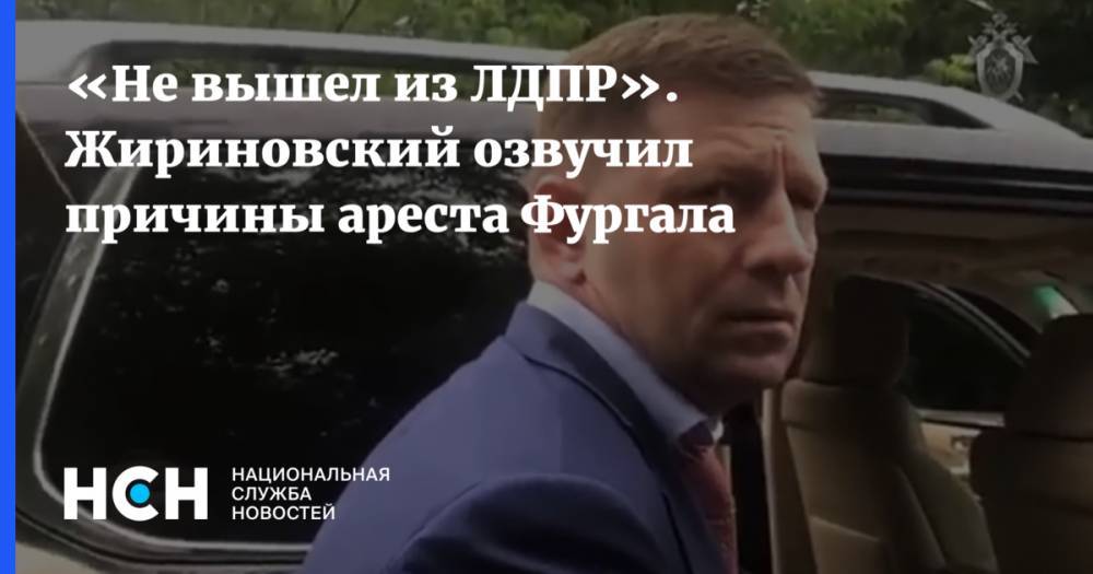 «Не вышел из ЛДПР». Жириновский озвучил причины ареста Фургала