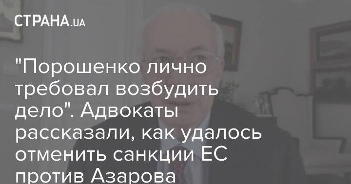 "Порошенко лично требовал возбудить дело". Адвокаты рассказали, как удалось отменить санкции ЕС против Азарова
