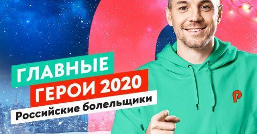 Российских болельщиков признали главными спортивными героями 2020 года