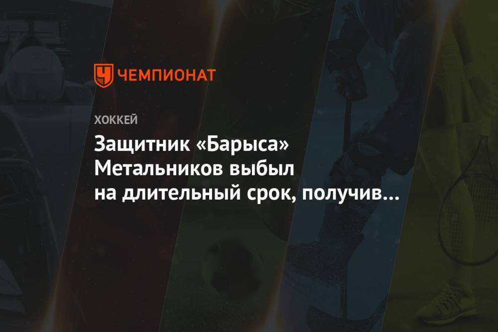 Защитник «Барыса» Метальников выбыл на длительный срок, получив серьёзное повреждение