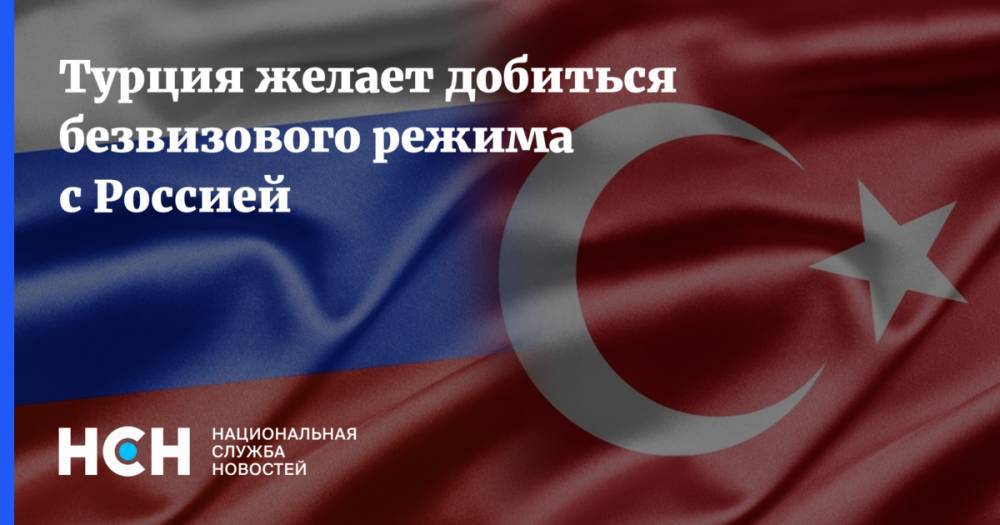 Турция желает добиться безвизового режима с Россией
