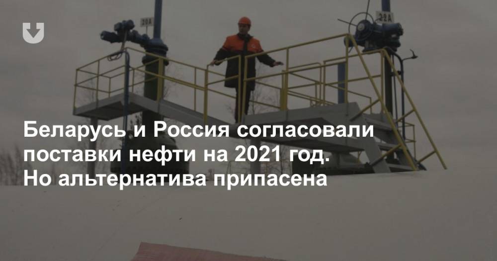 Беларусь и Россия согласовали поставки нефти на 2021 год. Но альтернатива припасена