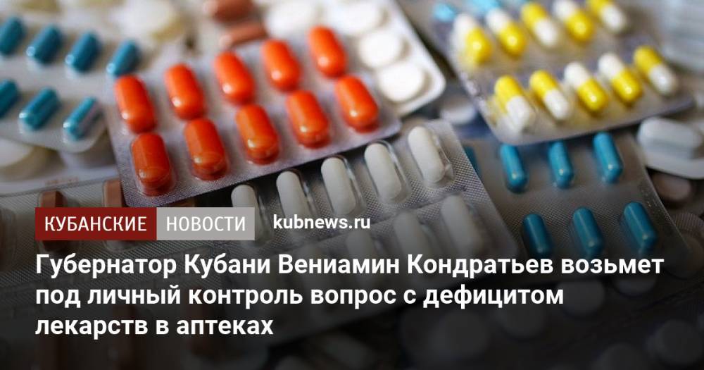 Губернатор Кубани Вениамин Кондратьев возьмет под личный контроль вопрос с дефицитом лекарств в аптеках