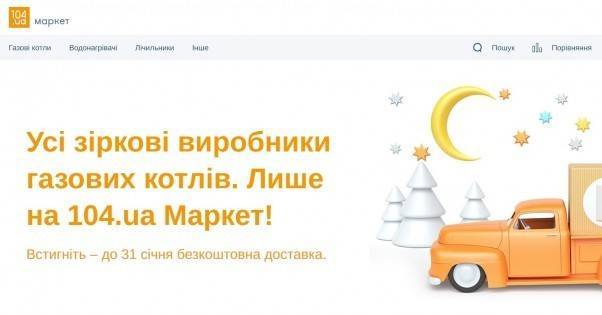 В Украине открыли первый онлайн-супермаркет газовых приборов &quot;104UA Маркет&quot;