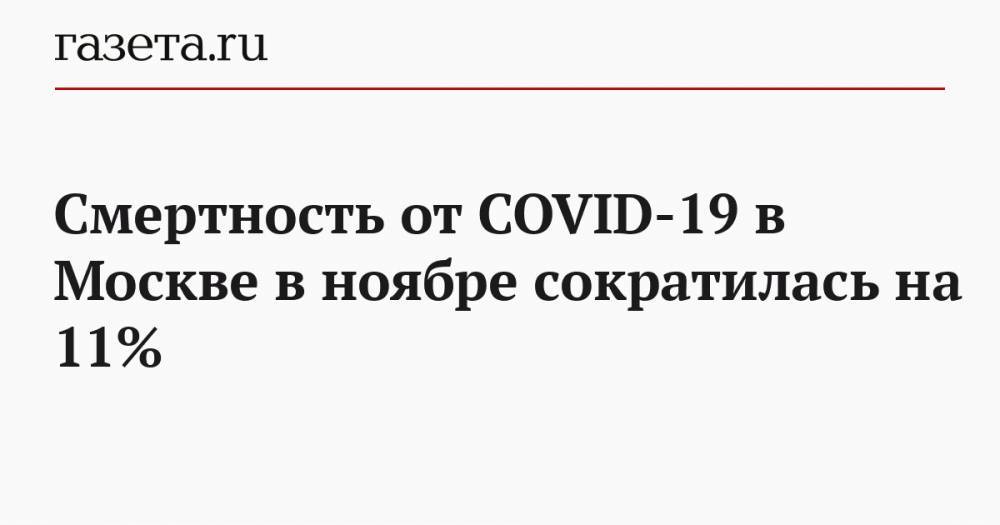 Смертность от COVID-19 в Москве в ноябре сократилась на 11%