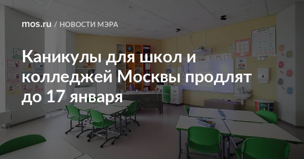 Каникулы для школ и колледжей Москвы продлят до 17 января