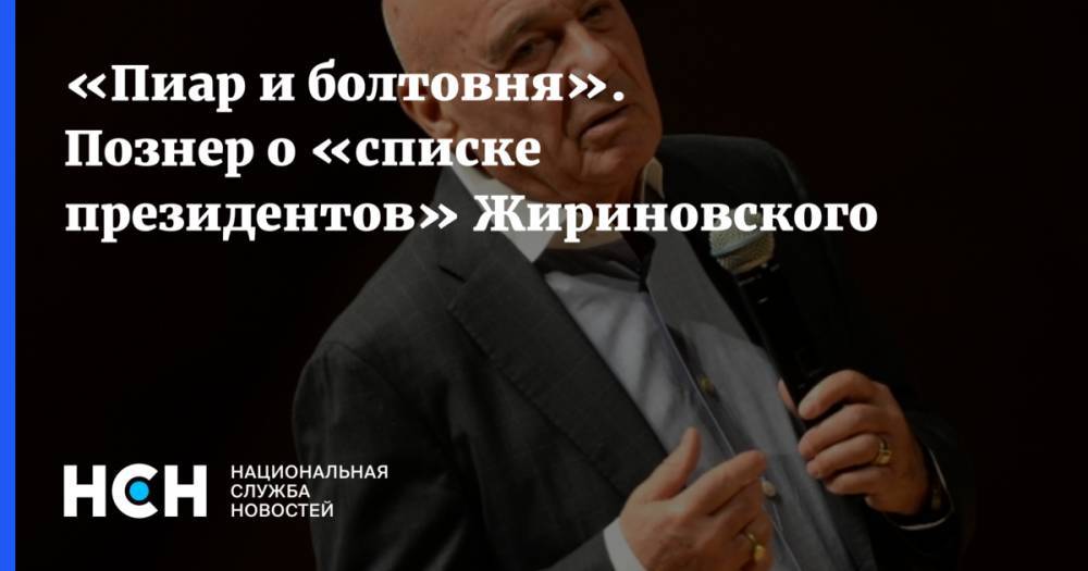 «Пиар и болтовня». Познер о «списке президентов» Жириновского